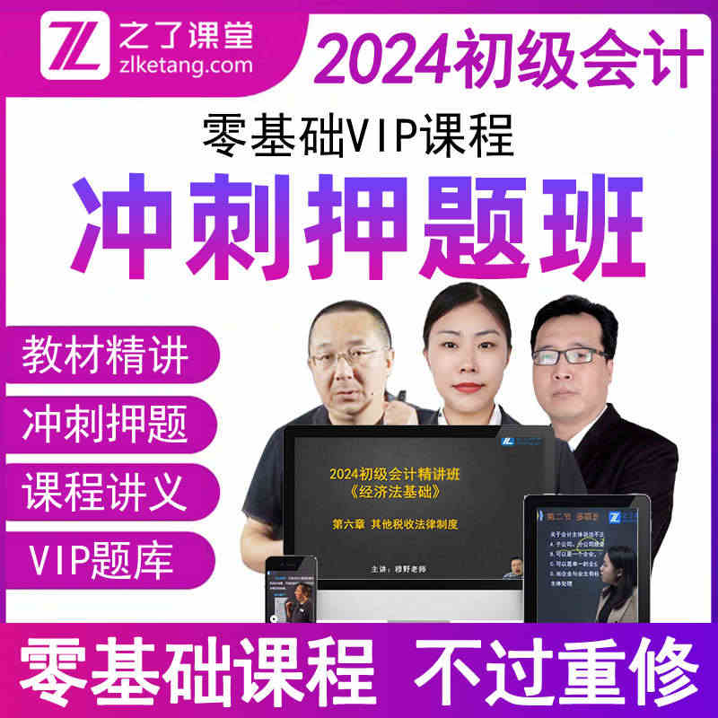 之了课堂2023年初级会计师职称考试冲刺押题班激活码知了马勇网络课程网...