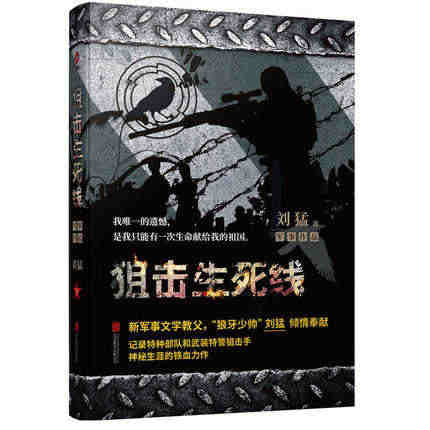 狙击生死线 正版现货 刘猛著 特种兵系列小说 军事小说 狼牙少帅刘猛军...