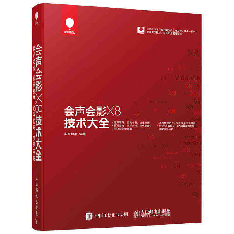 会声会影X8技术大全