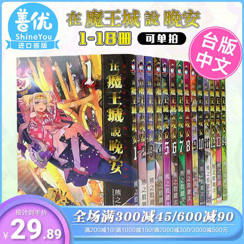 【预售】漫画 在魔王城说晚安 1-18册（可单拍） 熊之股键次 台版中...