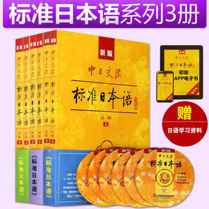 【附送电子书APP激活码】新版中日交流标准日本语全套6册初级中级高级第...