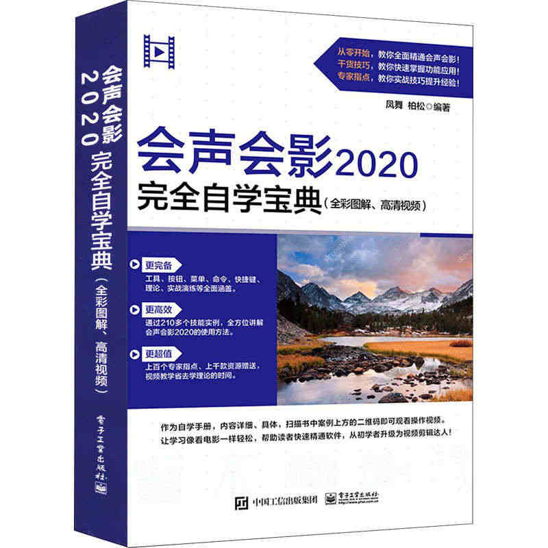 会声会影2020完全自学宝典(全彩图解、高清视频)...