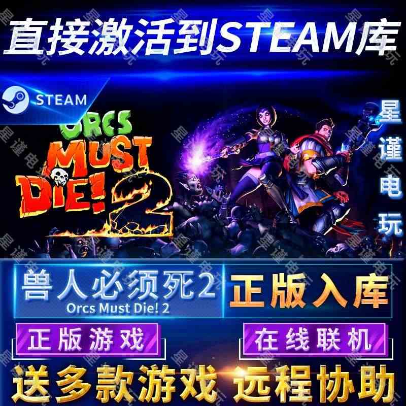 Steam正版兽人必须死2国区全球区激活入库Orcs Must Die...