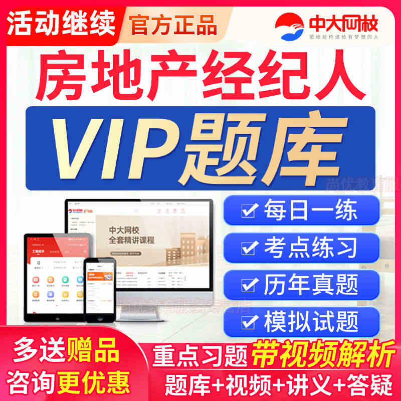 2023中大网校全国房地产经纪人资格考试真题准题库VIP会员激活码...