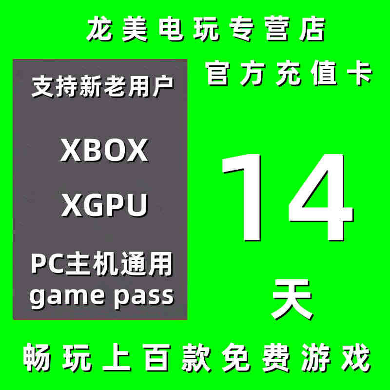 XGPU14天充值卡Xbox Game Pass Ultimate 终...