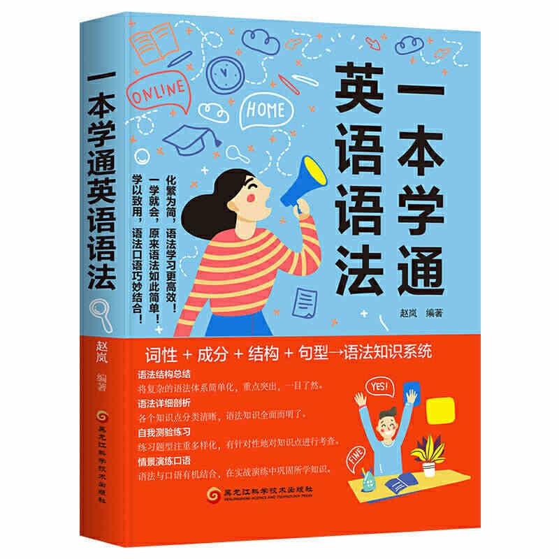 一本学通英语语法（化繁为简，语法学习更！一学就会，原来语法如此简单！学...