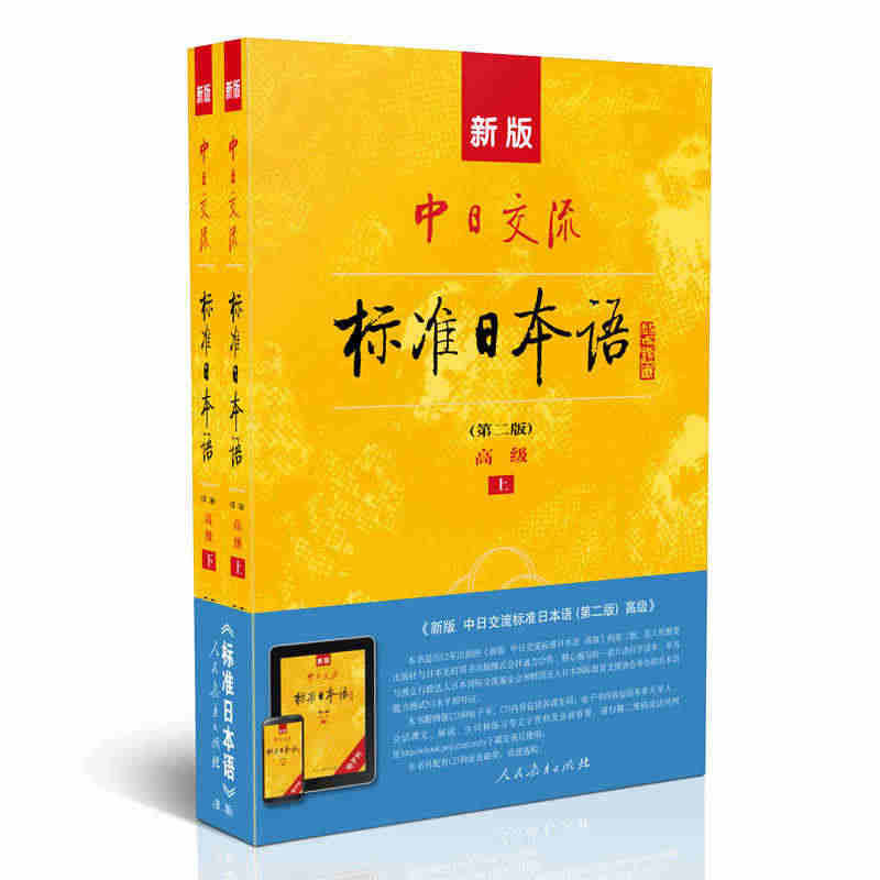 【附电子书APP激活码+光盘】正版新版第二版中日交流标准日本语高级第二...