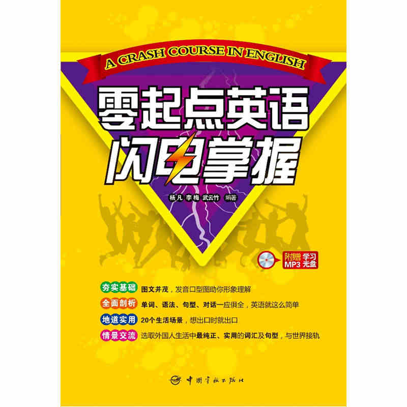 零起点闪电掌握（单词、语法、句型、对话一应俱全，附赠学习MP3光盘，英...