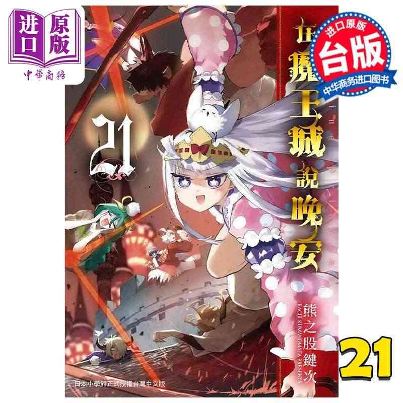 现货 漫画 在魔王城说晚安 21 熊之股键次 台版漫画书 东贩出版【中...