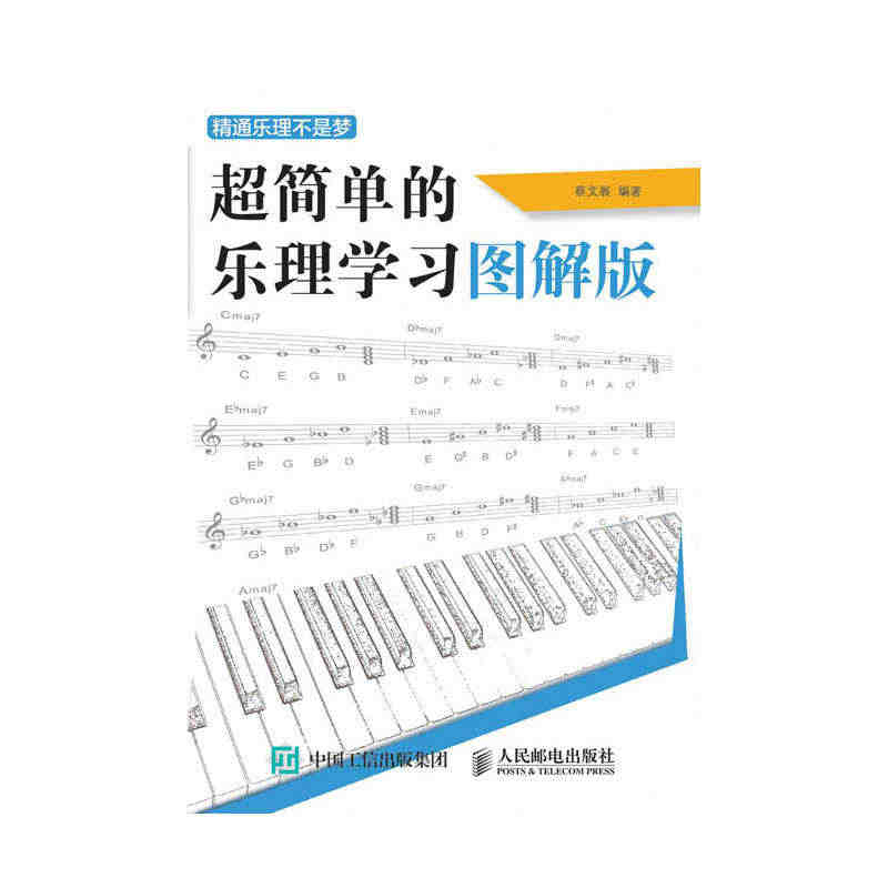 【当当网 正版书籍】精通乐理不是梦 超简单的乐理学习图解版乐理知识基础...