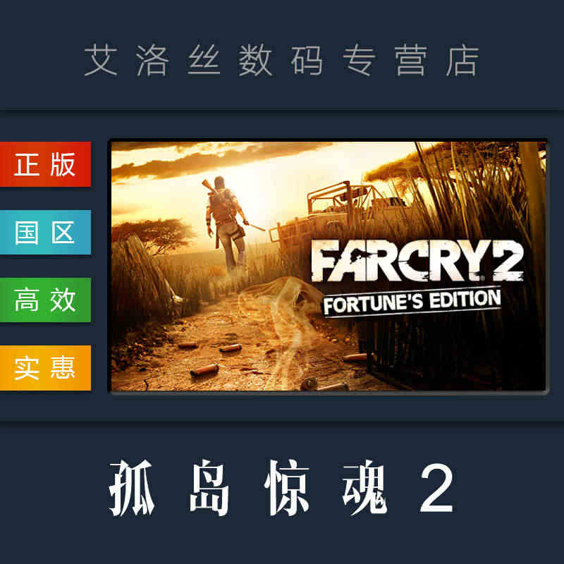 PC正版 steam平台 国区 游戏 孤岛惊魂2 财富版 Far Cr...