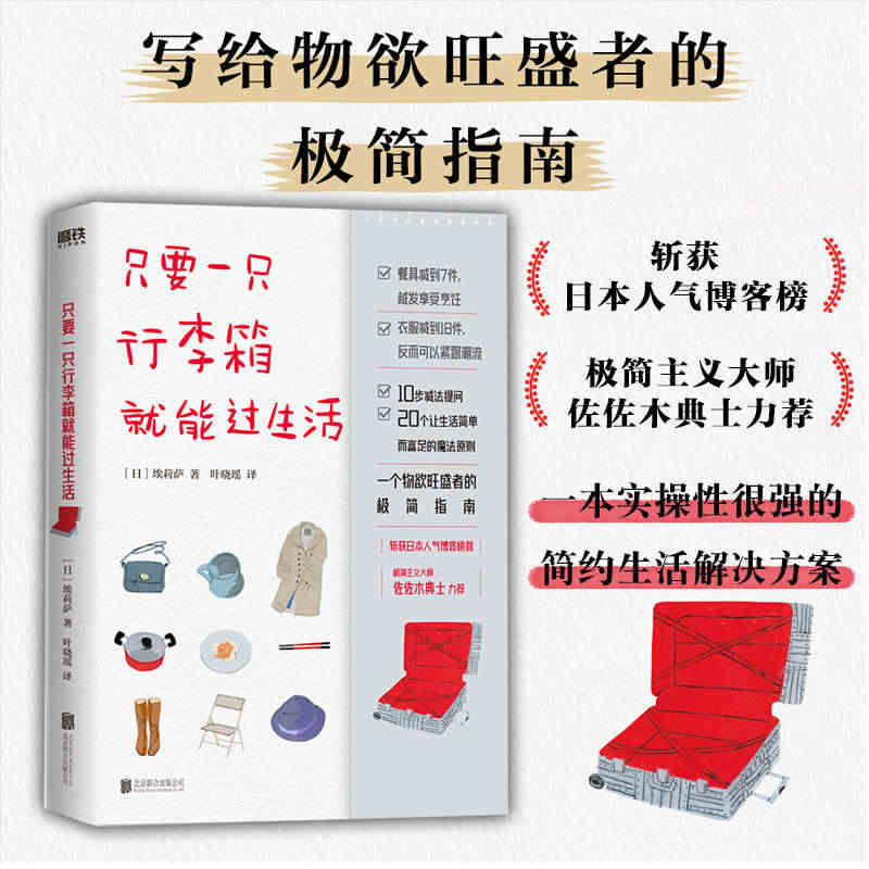 只要一只行李箱就能过生活  写给物欲旺盛者的极简指南 北京联合出版 实...