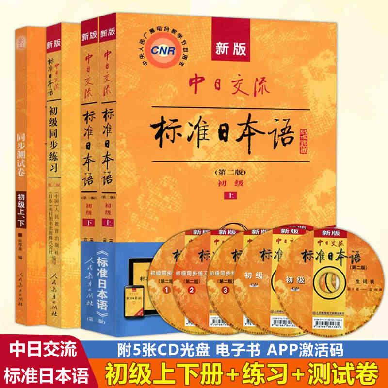 附APP激活码】人教新版中日交流标准日本语 初级+同步练习+测试卷  ...