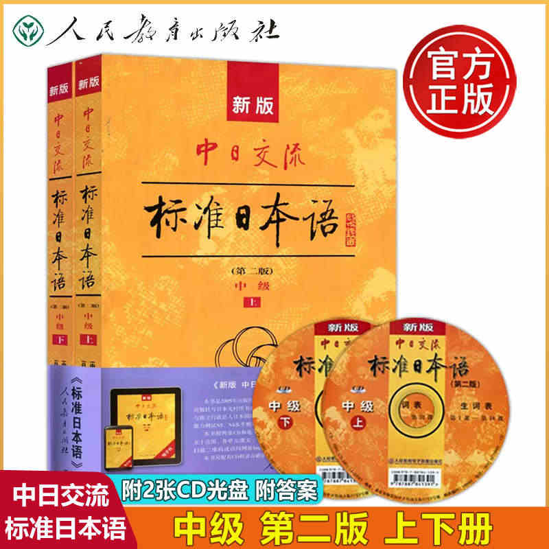 附APP激活码】新版中日交流标准日本语中级上下两册第二版新标准日本语书...