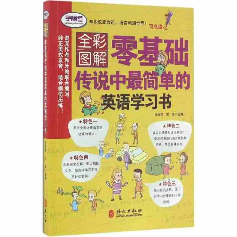 零基础传说中最简单的英语学习书 张淑芳,吴迪 主编 正版书籍 新华书店...