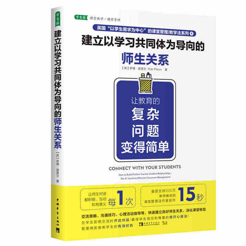 【当当网正版书籍】建立以学习共同体为导向的师生关系：让教育的复杂问题变...