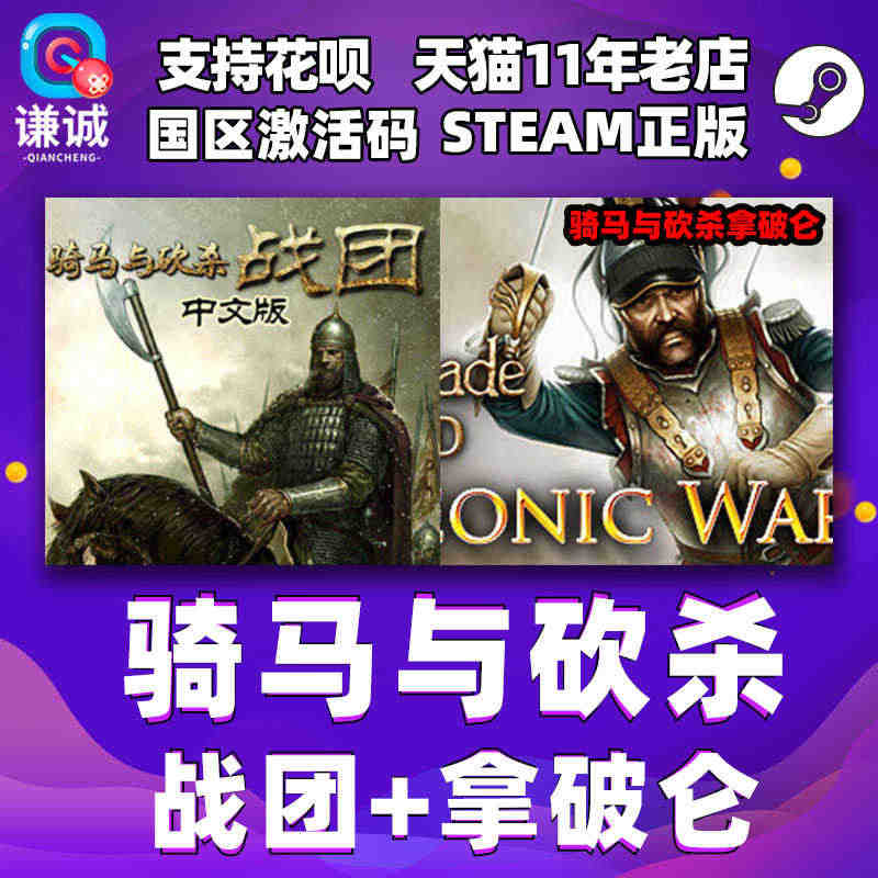 PC 中文 STEAM 正版 骑马与砍杀战团+拿破仑 国区激活码...