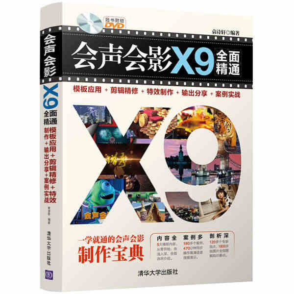 会声会影X9全面精通：模板应用+剪辑精修+特效制作+输出分享+案例实战...