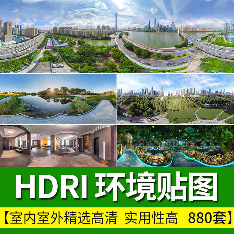 HDRI环境光贴图库天空HDR格式合集3Dmax素材su高清无水印外景...