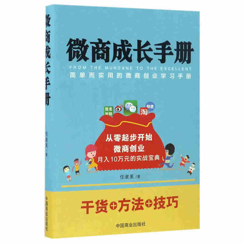 微商成长手册-简单而实用的创业学习手册 营销技巧2017实战畅销书电商...