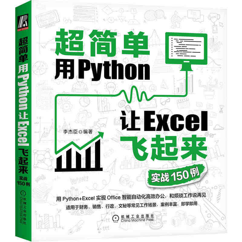 官网正版 超简单 用Python让Excel飞起来 实战150例 李杰...