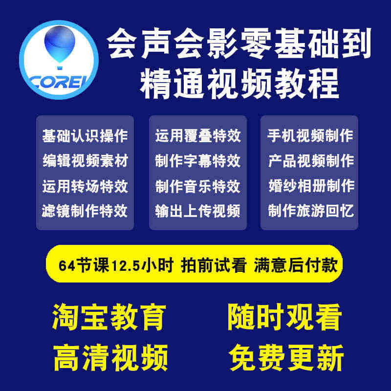 会声会影视频教程 绘声绘影x9视频制作后期剪辑编辑合成在线课程...