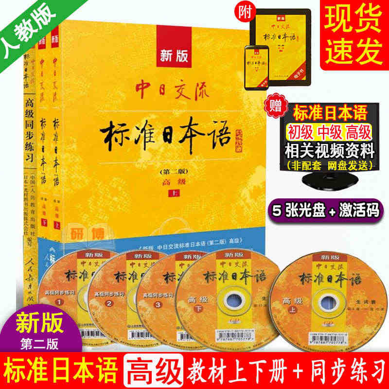 现货 新版第二版标准日本语高级教材上下册+高级同步练习 日语入门自学零...