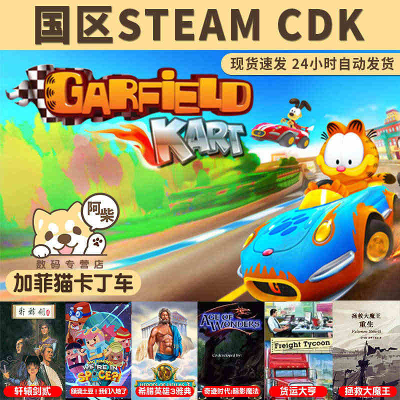 国区steam激活码 CDK 加菲猫卡丁车轩辕剑2额滴土豆拯救大魔王希...