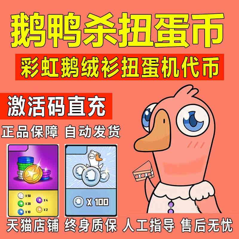 PC正版steam游戏鹅鸭杀 彩虹鹅绒衫扭蛋机代币 扭蛋币代币包兑换码...