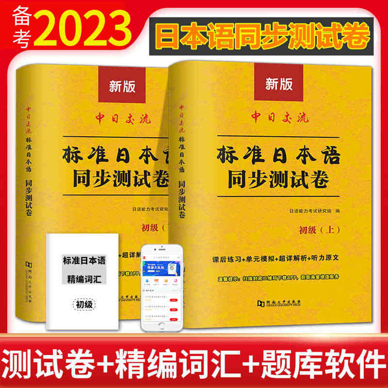 2022中日交流标准日本语同步测试卷日语练习题初级上册下册入门自学零基...