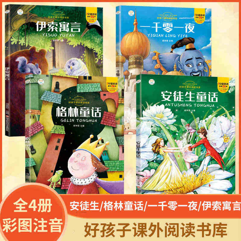 安徒生格林童话全集注音版一千零一夜正版书籍伊索寓言小学生课外书世界经典...