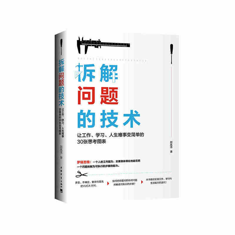 当当网 拆解问题的技术：让工作、学习、人生难事变简单的30张思考图表 ...