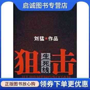 狙击生死线 刘猛 著 花山文艺出版社 9787807554974 正版...