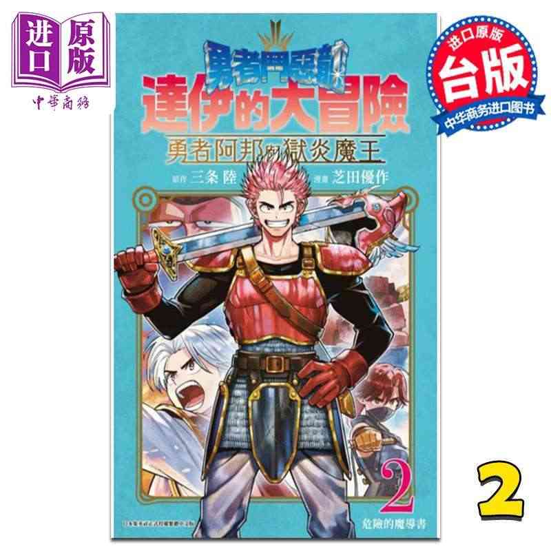 预售 漫画 勇者斗恶龙 达伊的大冒险 勇者阿邦与狱炎魔王 2 芝田优作...