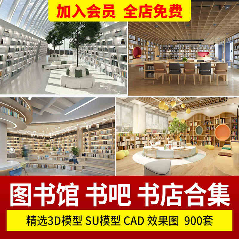 书店阅览室图书馆3d模型SU书咖书吧设计3Dmax效果图CAD施工图素...