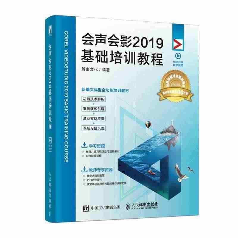 全新正版 会声会影 2019基础培训教程麓山文化人民邮电出版社辑软件教...