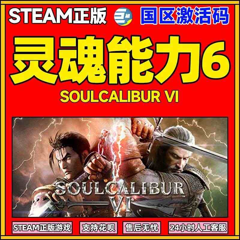 steam 灵魂能力6 灵魂能力VI  SOULCALIBUR VI ...