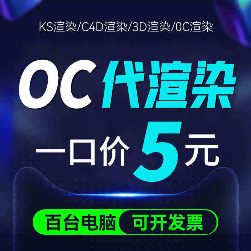 OC代渲染3dmax动画效果图C4D云渲染RS渲染农场GPU渲染快速人...