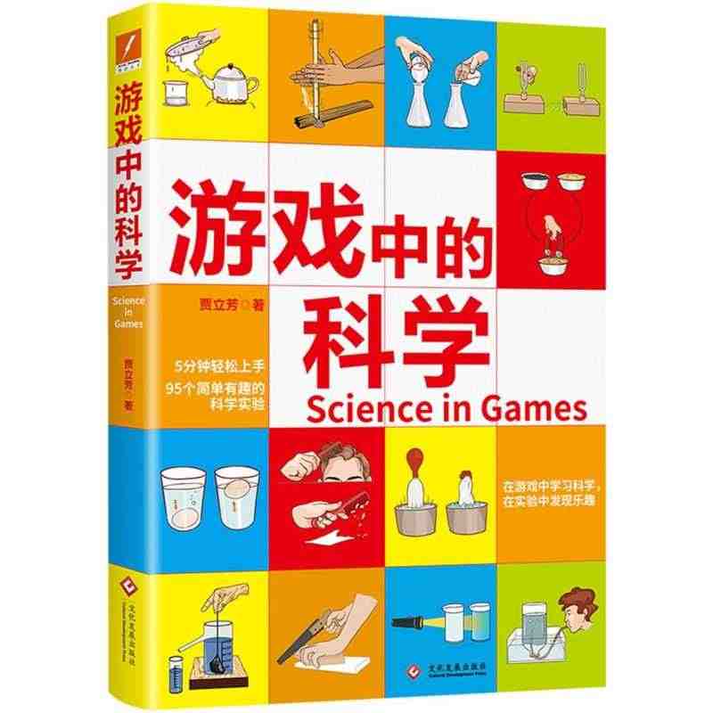 【新华书店旗舰店官网】正版包邮 游戏中的科学 5分钟轻松上手，95个简...