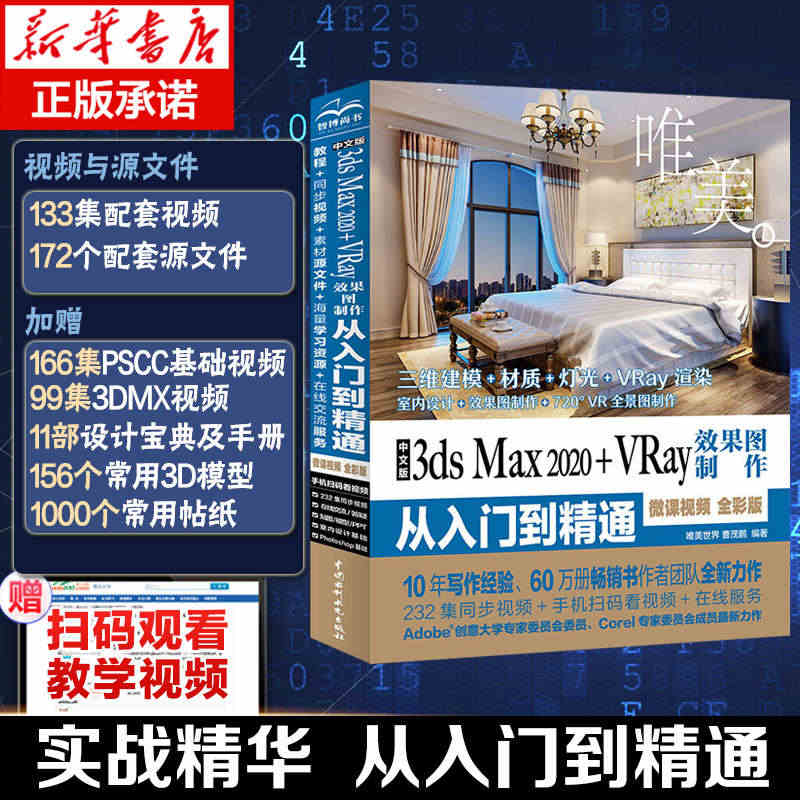 3dsmax教程书籍3dsMaX2020+Vray效果图制作从入门到精...