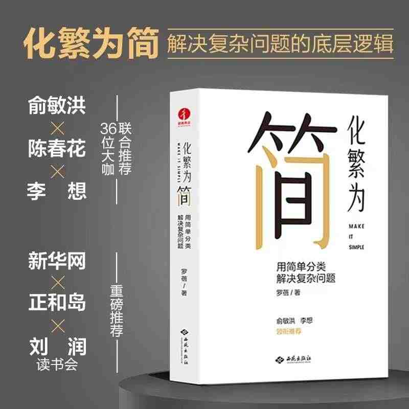 【新华网】化繁为简用简单分类解决复杂问题罗蓓俞敏洪刘润推荐改善工作效率...