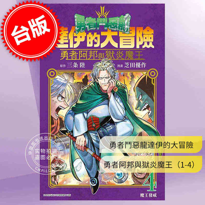 台版漫画 勇者斗恶龙达伊的大冒险 勇者阿邦与狱炎魔王 1-4 芝田优作...