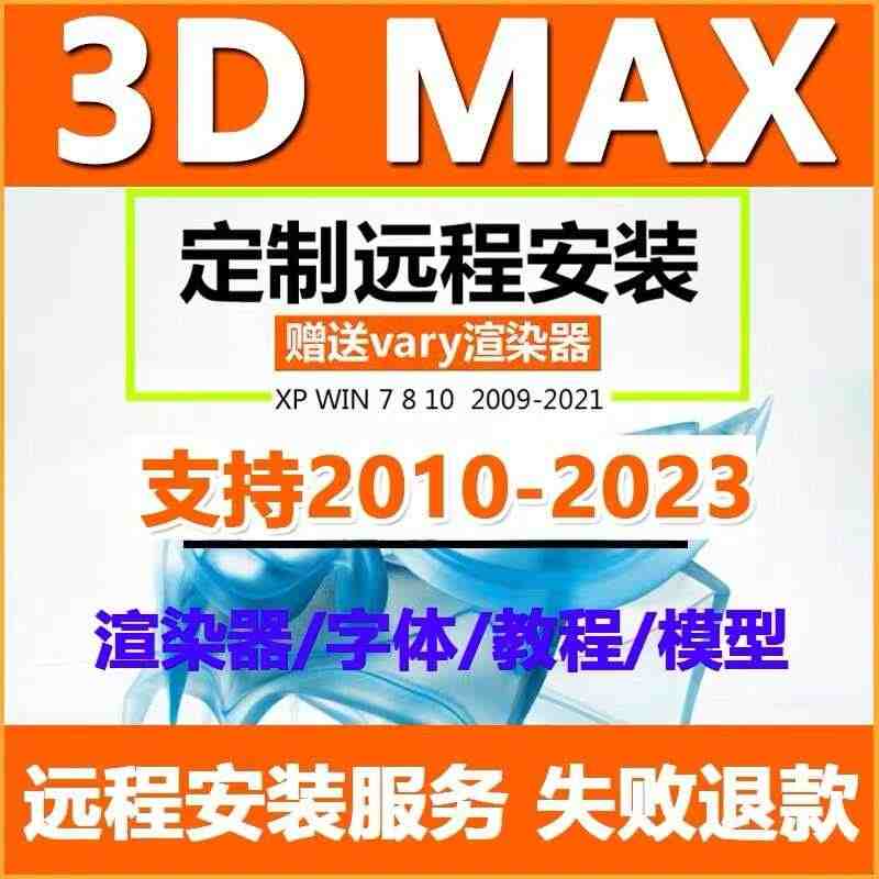 3dmax软件代远程安装2022 2021 2020 2018  VR...