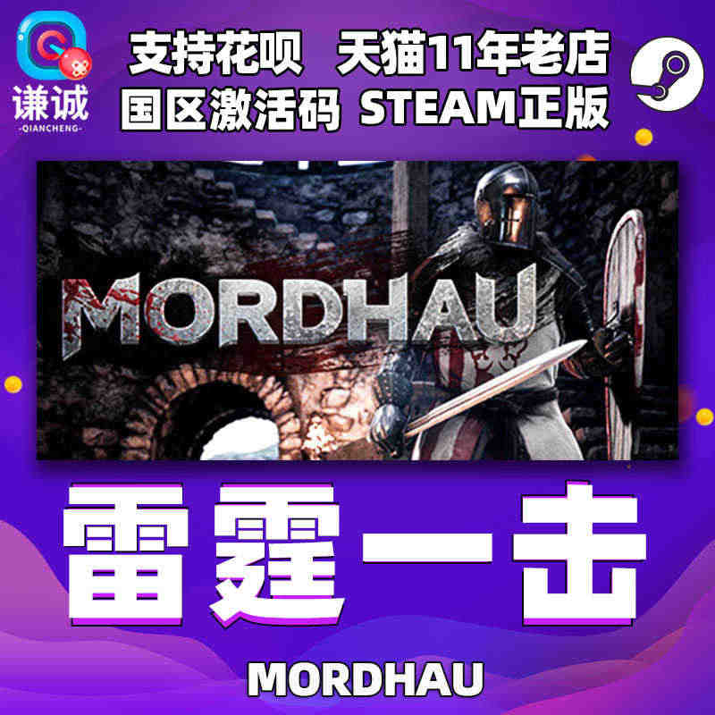 Steam游戏 PC中文正版  雷霆一击 MORDHAU  国区CDK...