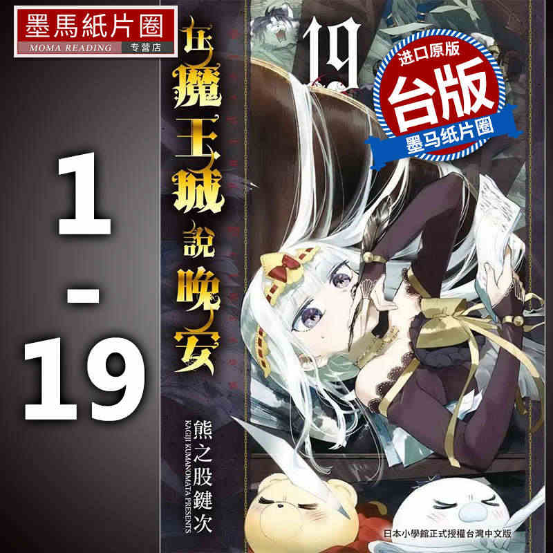 预售  漫画书 套书 熊之股键次  在魔王城说晚安 1-19 东贩...