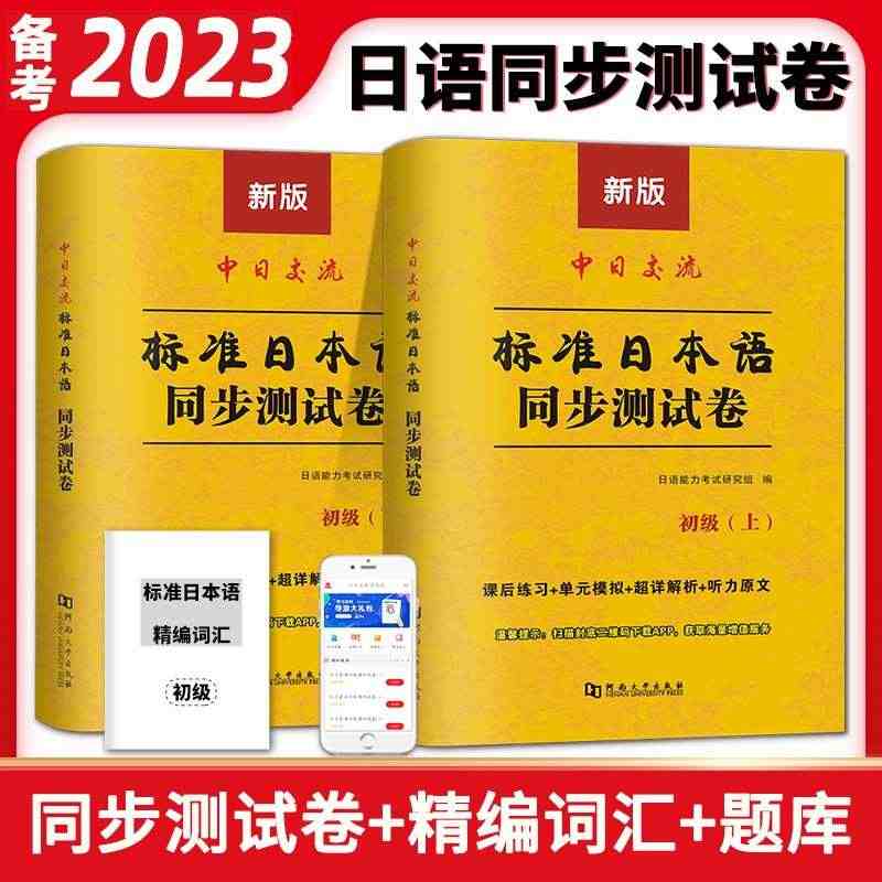 现货】中日交流标准日本语初级上下册 零基础入门书日语自学教材 新标日初...