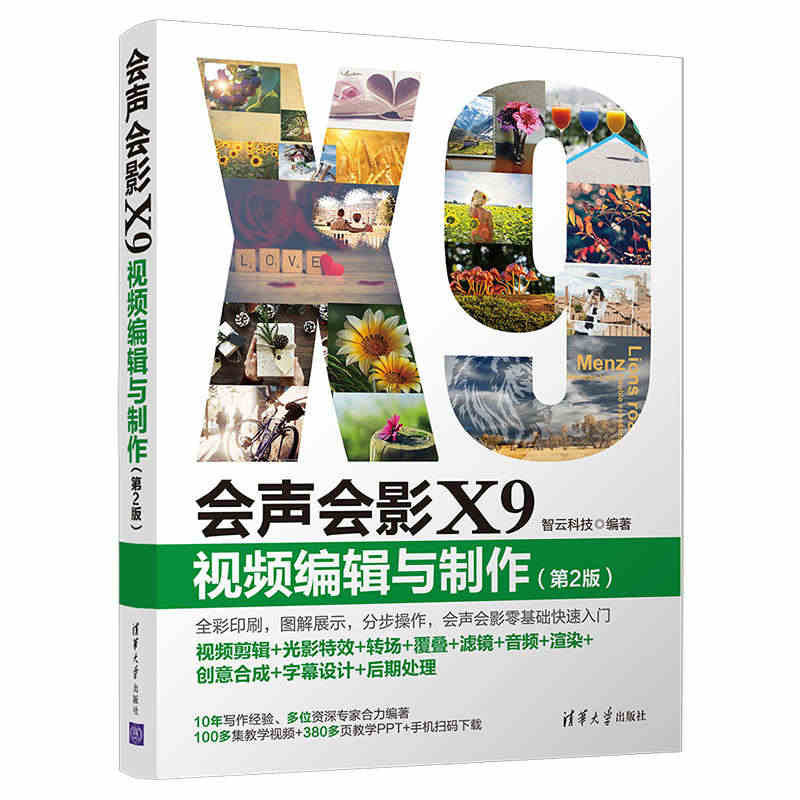 会声会影X9 视频编辑与制作 第2版 清华大学出版社 智云科技 影视影...