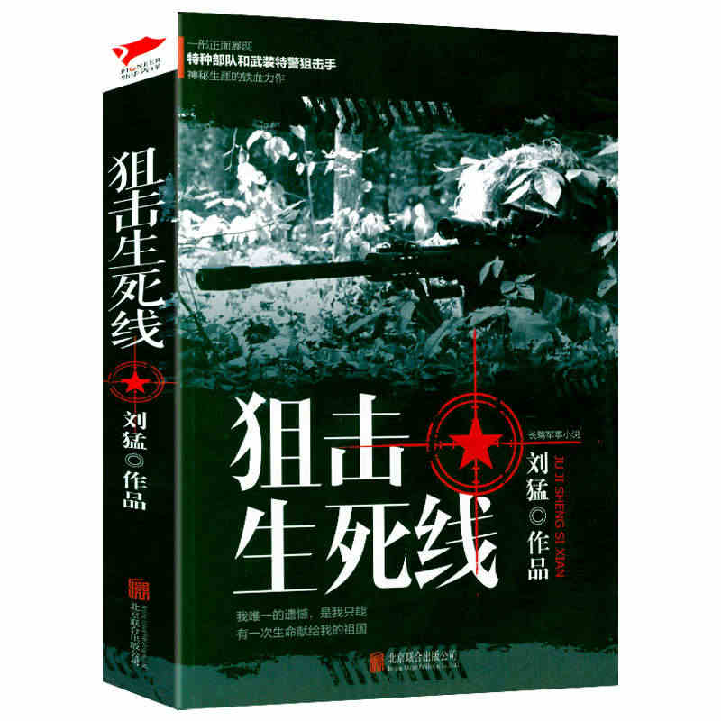 【正版包邮】刘猛作品：狙击生死线 特种兵系列小说军事小说狼牙少帅刘猛军...