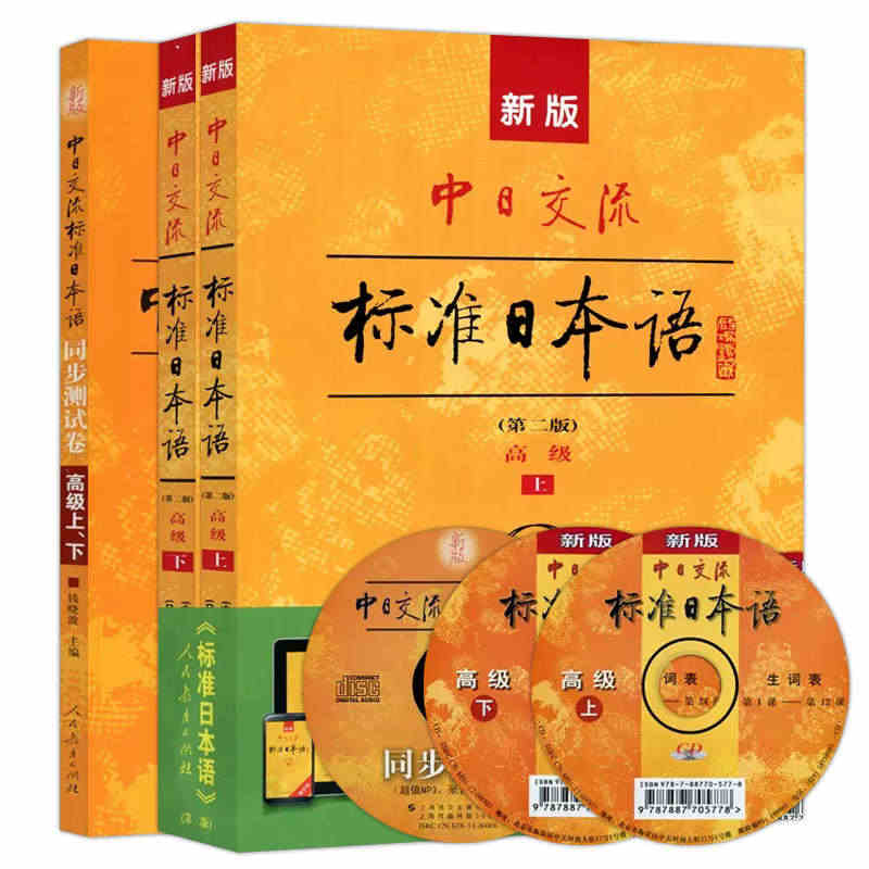 现货包邮】附APP激活码】人教 新版中日交流标准日本语高级上下册+同步测试卷 第二版 第2版 附光盘 自学 日语教材 人民教育出版社