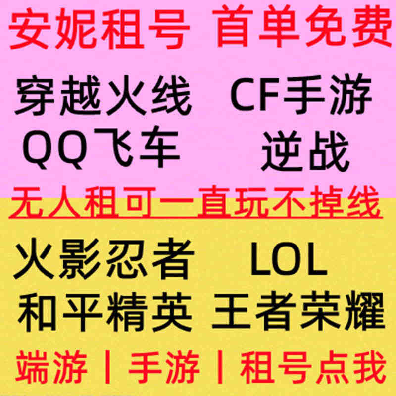 cf租号穿越火线逆战QQ飞车火影忍者LOL王者和平手游端游账号出租...